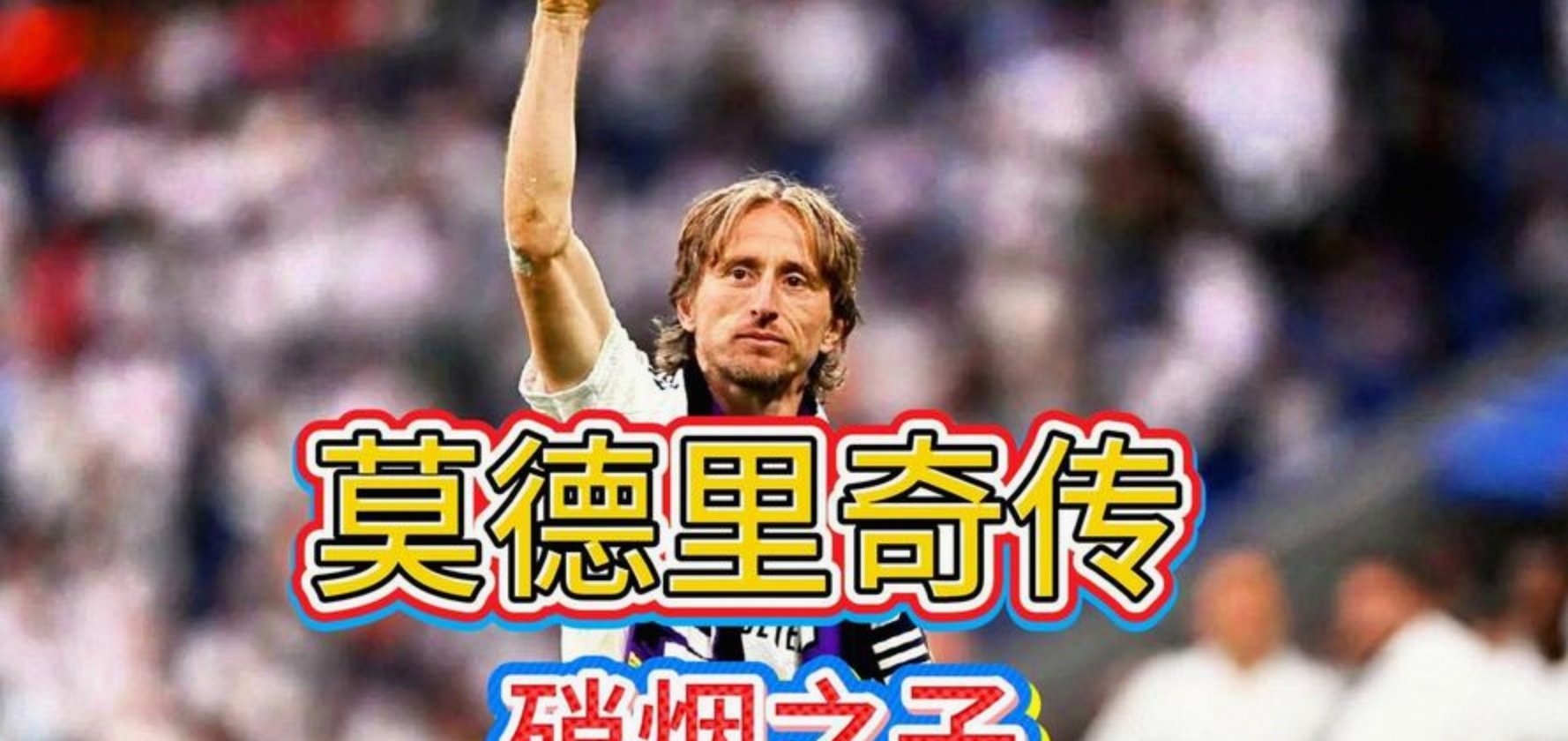 多特蒙德险胜那不勒斯，莫德里奇高光表现的简单介绍